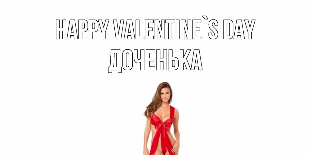 Greetings card с именем, Доченька Happy Valentine`s Day с днем Святого Валентина парня поздравить Greetings with text for free download 